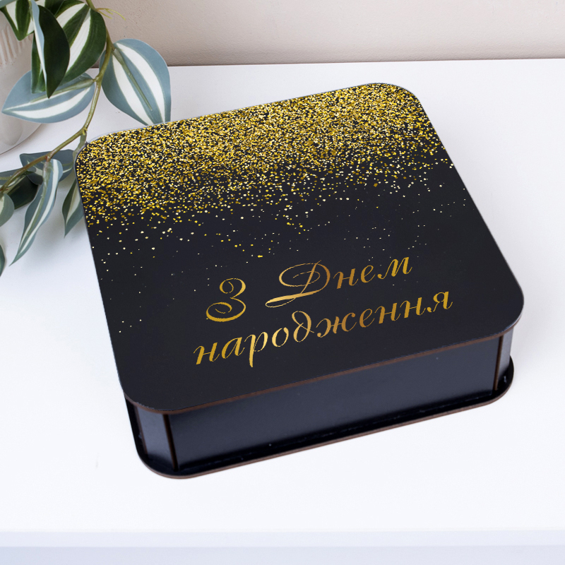 коробка квадратна 19,5 см чёрная "С Днем рождения" чёрная